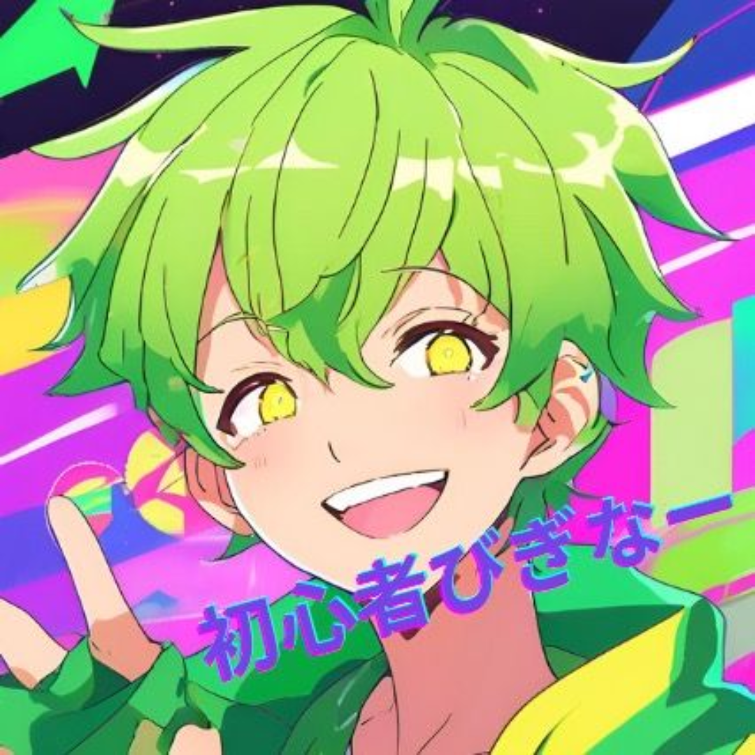 初心者ビギナー